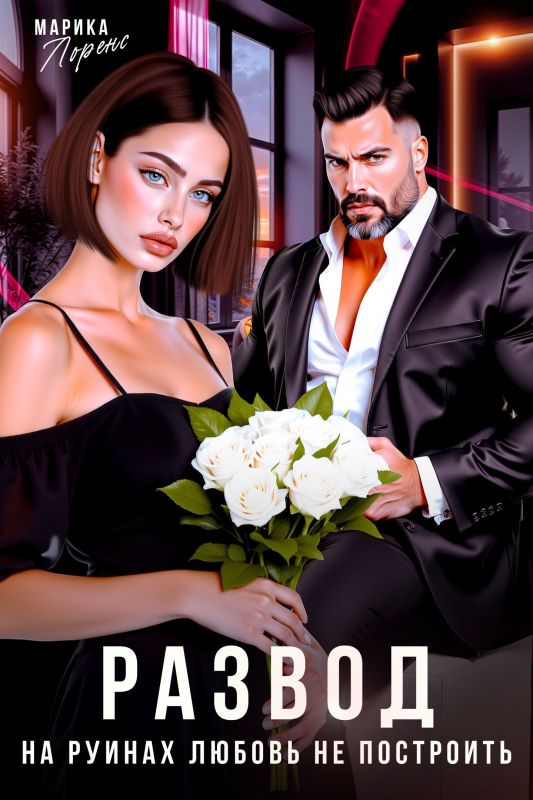 Развод. На руинах любовь не построить (Марика Лоренс) — читать книгу онлайн в Букси