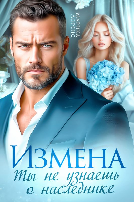 Измена. Ты не узнаешь о наследнике (Марика Лоренс) — читать книгу онлайн в Букси