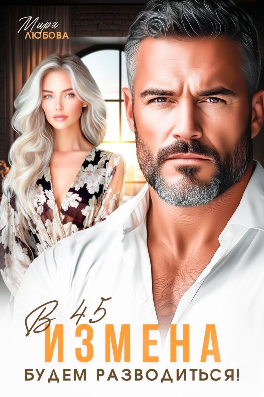 Измена в 45. Будем разводиться! (Мира Любова) — читать книгу онлайн в Букси