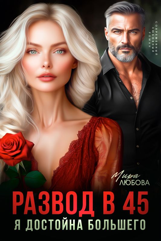 Развод в 45. Я достойна большего  (Мира Любова) — читать книгу онлайн в Букси