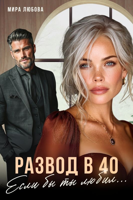 Развод в 40. Если бы ты любил... (Мира Любова) — читать книгу онлайн в Букси