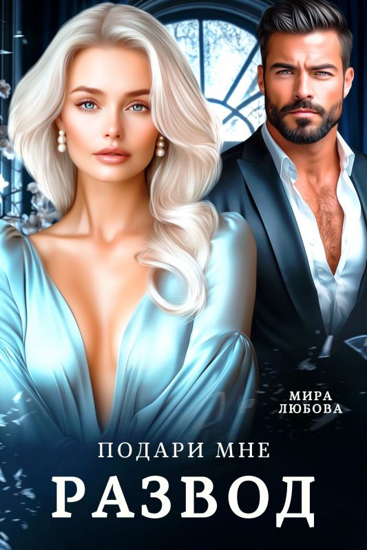 Подари мне развод, предатель (Мира Любова) — читать книгу онлайн в Букси