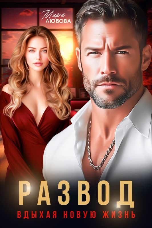 Развод. Вдыхая новую жизнь (Мира Любова) — читать книгу онлайн в Букси