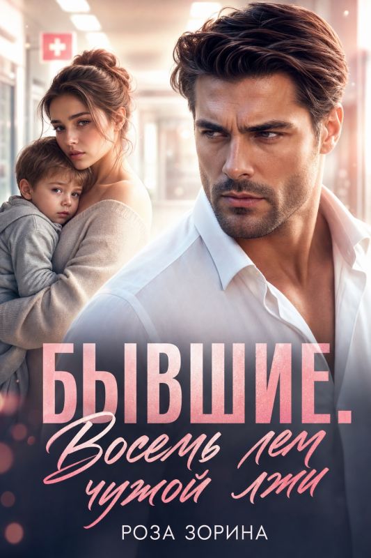 Бывшие. Восемь лет чужой лжи (Роза Зорина) — читать книгу онлайн в Букси