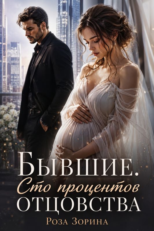 Бывшие. Сто процентов отцовства (Роза Зорина) — читать книгу онлайн в Букси