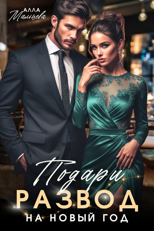 Подари развод на Новый год (Алла Мальцева) — читать книгу онлайн в Букси