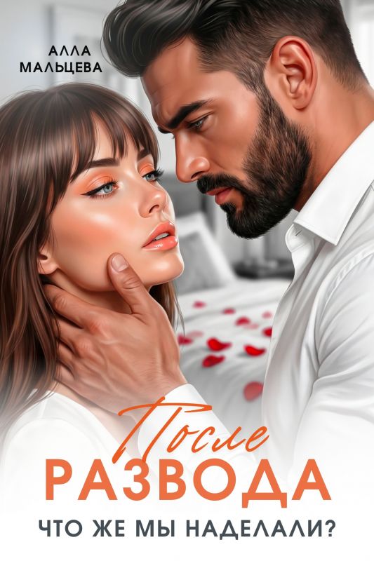 После развода. Что же мы наделали? (Алла Мальцева) — читать книгу онлайн в Букси