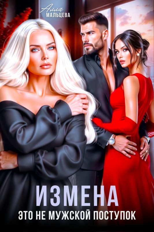 Измена. Это не мужской поступок (Алла Мальцева) — читать книгу онлайн в Букси