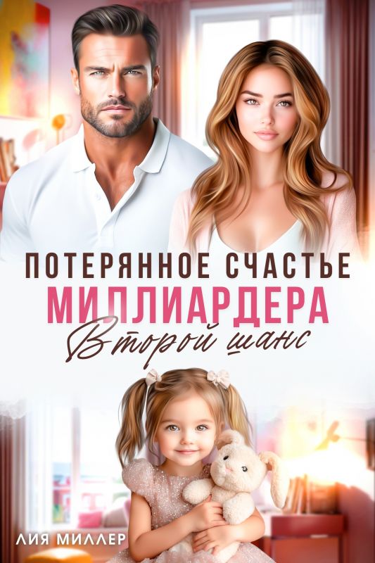 Потерянное счастье миллиардера. Второй шанс (Лия Миллер) — читать книгу онлайн в Букси