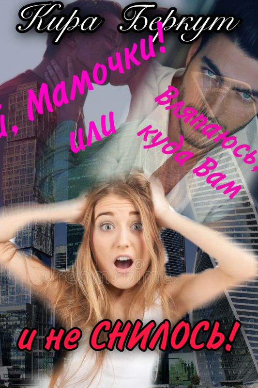 Ой, Мамочки! или Вляпаюсь, куда Вам и не снилось! (Кира Беркут) — читать книгу онлайн в Букси