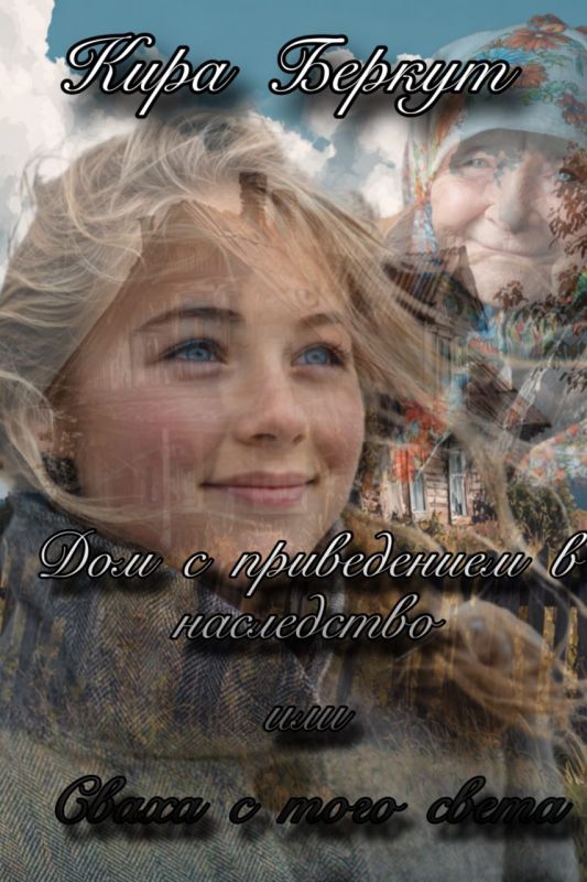 Дом с приведением в наследство или Сваха с того света (Кира Беркут) — читать книгу онлайн в Букси
