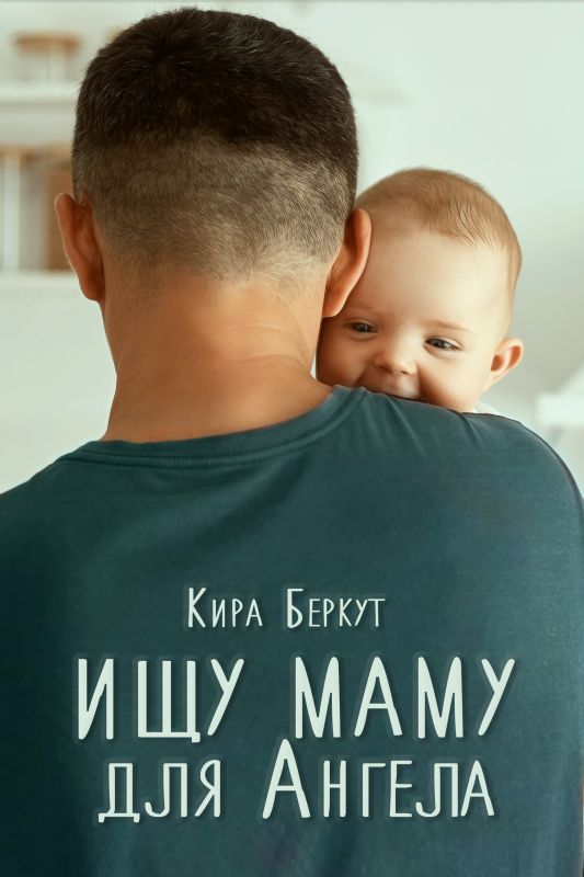 Ищу маму для Ангела (Кира Беркут) — читать книгу онлайн в Букси