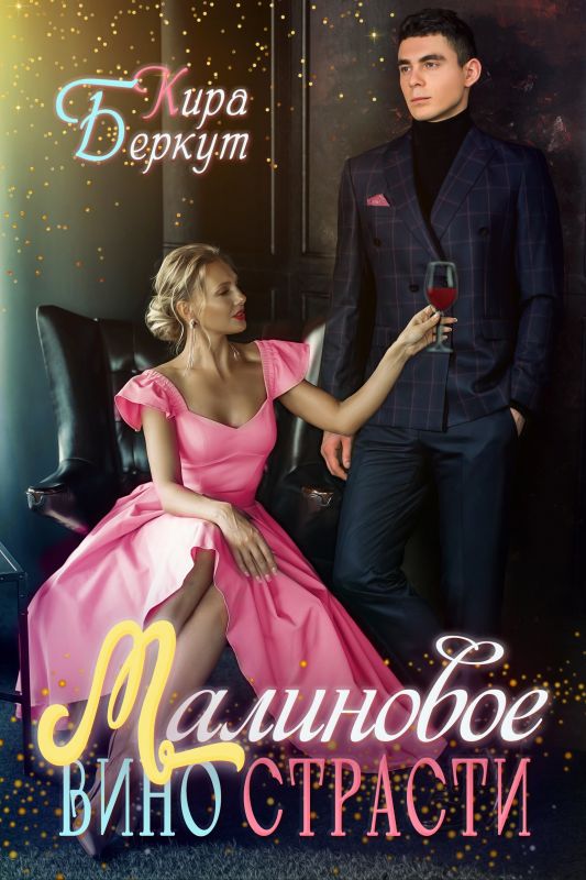 Малиновое вино страсти (Кира Беркут) — читать книгу онлайн в Букси