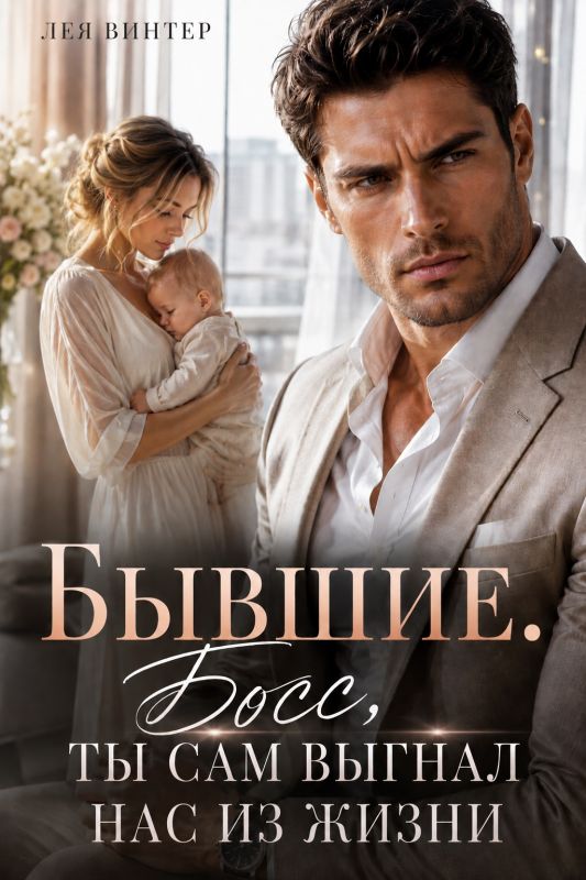 Бывшие. Босс, ты сам выгнал нас из жизни (Лея Винтер) — читать книгу онлайн в Букси