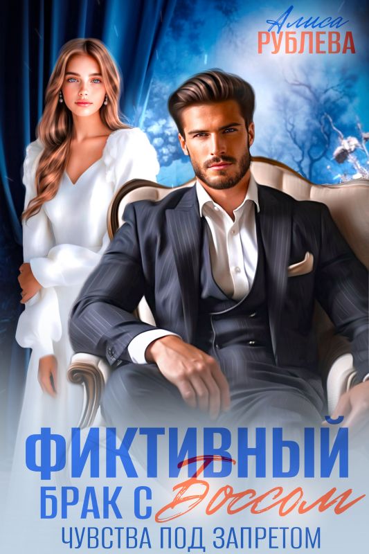 Фиктивный брак с боссом. Чувства под запретом (Алиса Рублева) — читать книгу онлайн в Букси