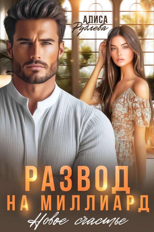 Развод на миллиард. Новое счастье (Алиса Рублева) — читать книгу онлайн в Букси