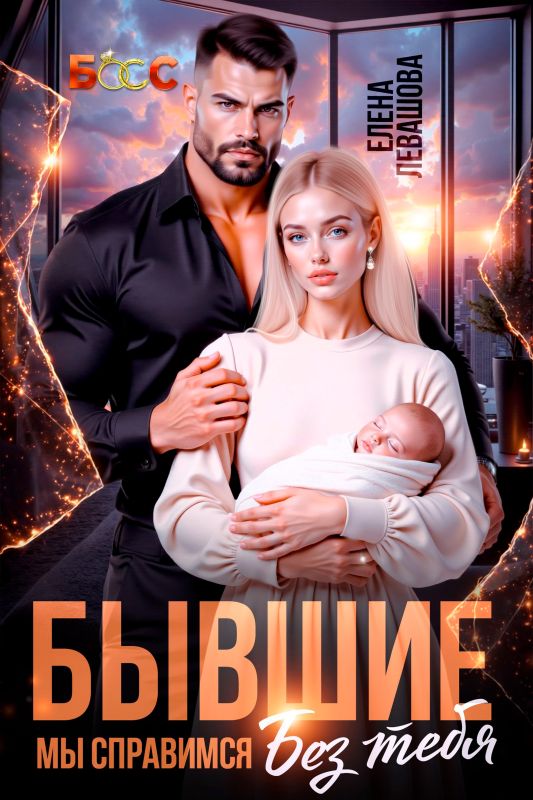 Бывшие. Мы справимся без тебя (Елена Левашова) — читать книгу онлайн в Букси