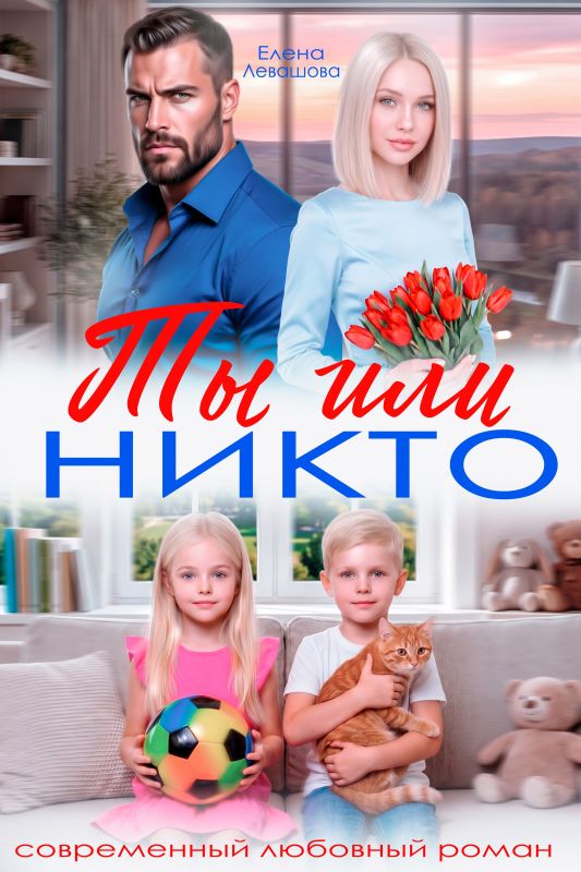 Ты или никто (Елена Левашова, Полина Ривера) — читать книгу онлайн в Букси