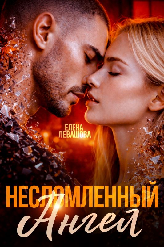 Несломленный ангел (Елена Левашова, Полина Ривера) — читать книгу онлайн в Букси