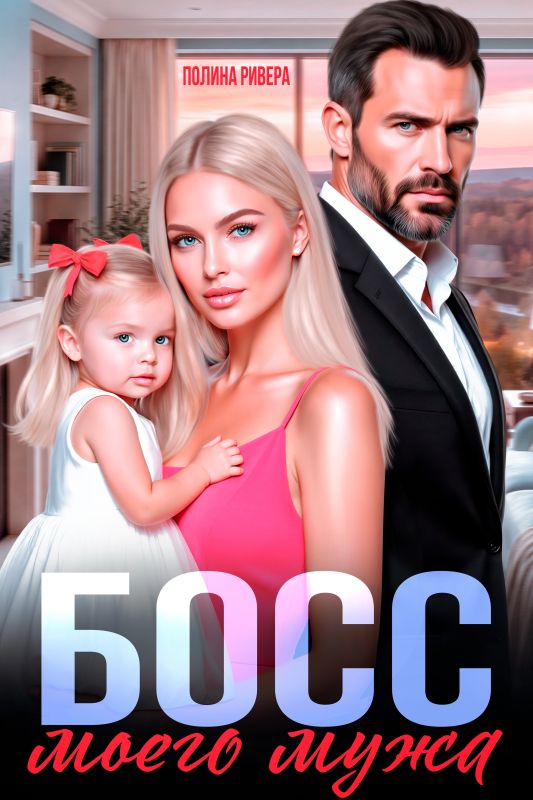 Босс моего мужа (Елена Левашова, Полина Ривера) — читать книгу онлайн в Букси