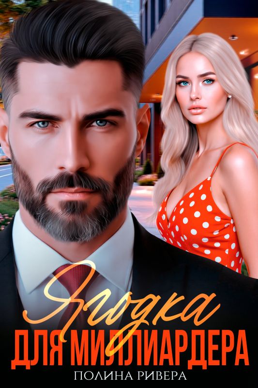 Ягодка для миллиардера (Елена Левашова, Полина Ривера) — читать книгу онлайн в Букси