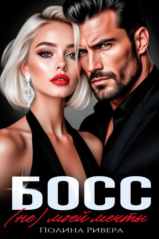 Босс (не) моей мечты (Елена Левашова, Полина Ривера) — читать книгу онлайн в Букси