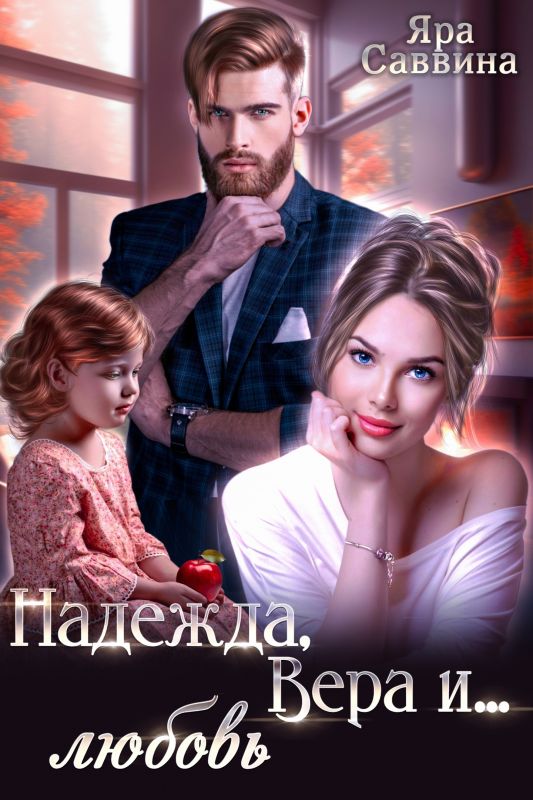 Надежда, Вера и... любовь (Яра Саввина) — читать книгу онлайн в Букси