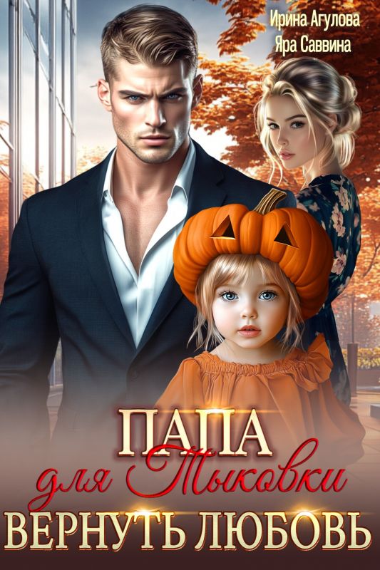 Папа для Тыковки. Вернуть любовь (Яра Саввина) — читать книгу онлайн в Букси
