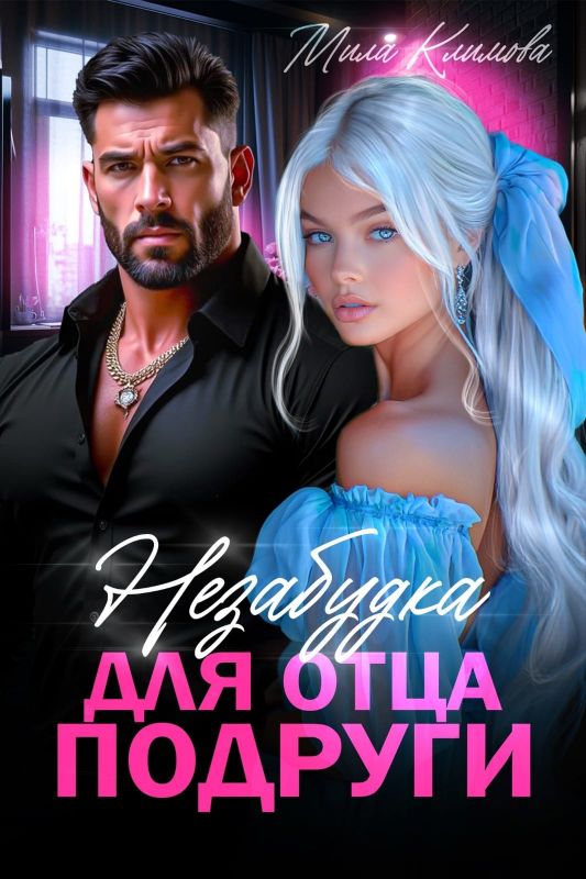 Незабудка для отца подруги (Мила Климова) — читать книгу онлайн в Букси