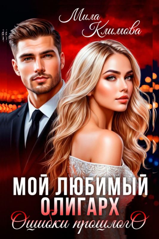 Мой любимый олигарх. Ошибки прошлого (Мила Климова) — читать книгу онлайн в Букси