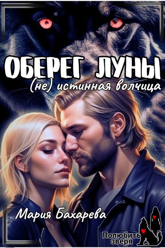 Оберег луны. (Не) истинная волчица (Мария Бахарева) — читать книгу онлайн в Букси