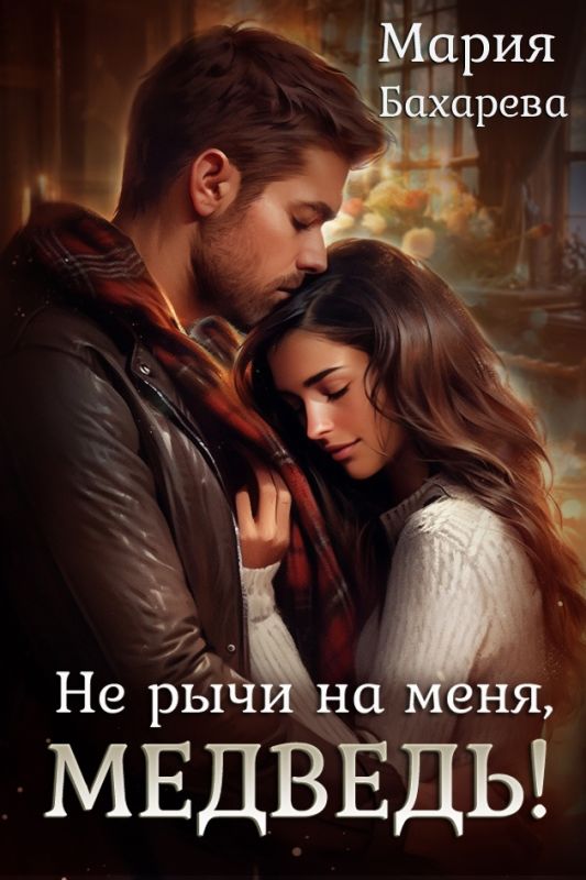 Не рычи на меня, медведь! (Мария Бахарева) — читать книгу онлайн в Букси
