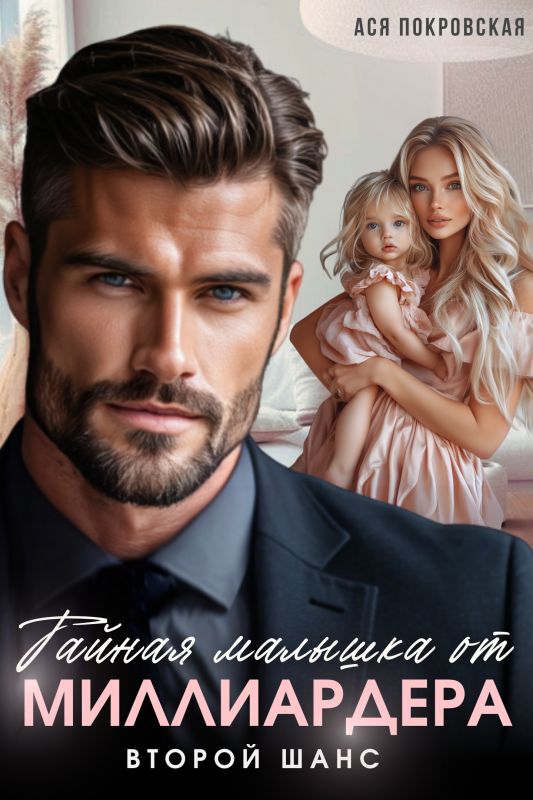 Тайная малышка от миллиардера. Второй шанс (Ася Покровская) — читать книгу онлайн в Букси