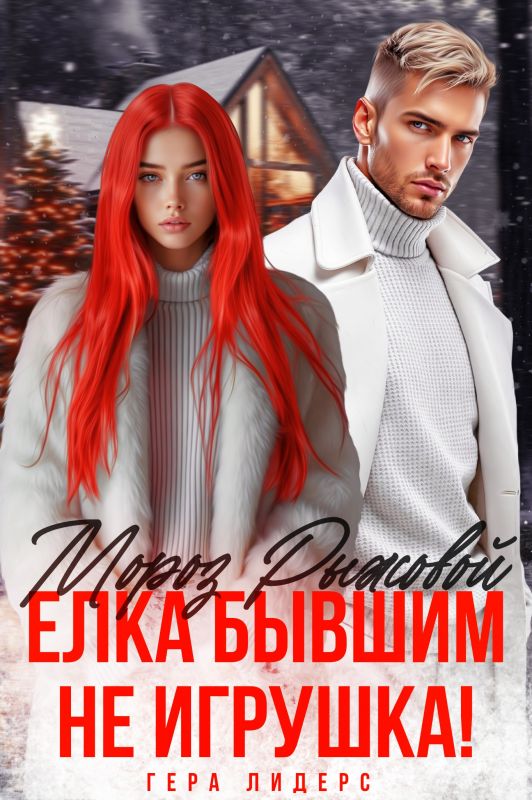 Мороз Рыжовой. Елка бывшим не игрушка! (Гера Лидерс) — читать книгу онлайн в Букси