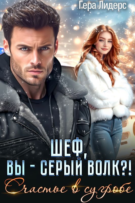 Счастье в сугробе. Шеф, вы - Серый Волк?! (Гера Лидерс) — читать книгу онлайн в Букси