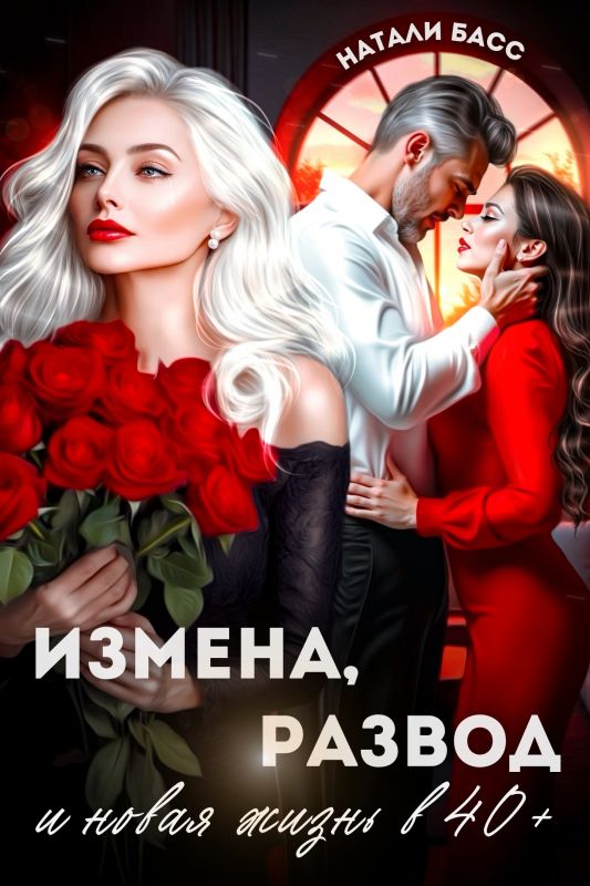 Измена, развод и новая жизнь в 40+ (Натали Басс) — читать книгу онлайн в Букси