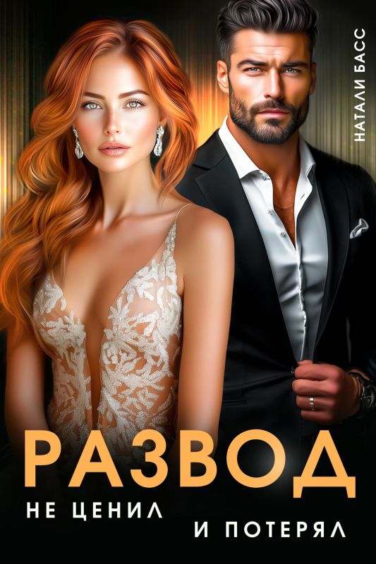 Развод. Не ценил и потерял (Натали Басс) — читать книгу онлайн в Букси