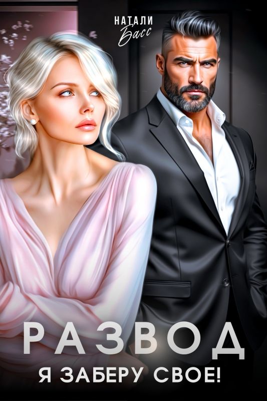 Развод. Я заберу свое! (Натали Басс) — читать книгу онлайн в Букси