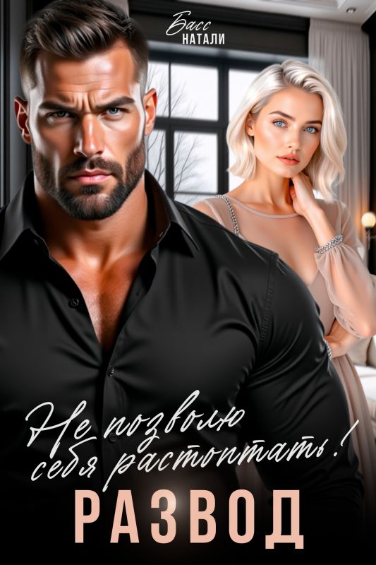 Развод. Не позволю себя растоптать! (Натали Басс) — читать книгу онлайн в Букси