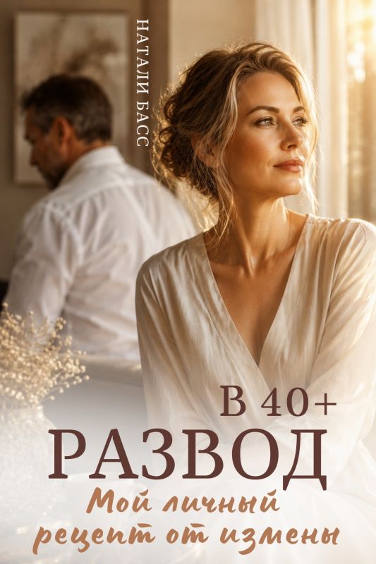 Развод в 40+. Мой личный рецепт от измены (Натали Басс) — читать книгу онлайн в Букси