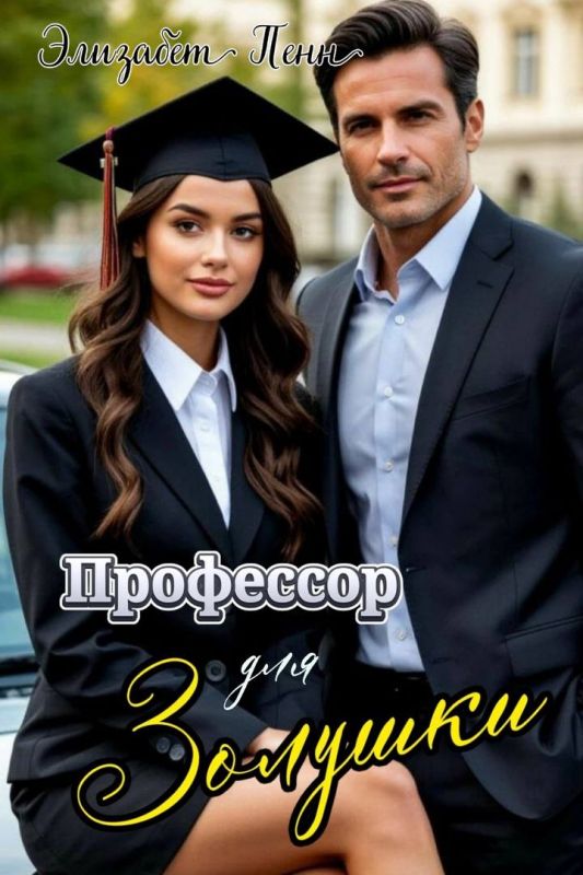 Профессор для Золушки (Элизабет Пенн) — читать книгу онлайн в Букси