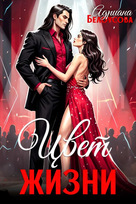 Цвет жизни (Адриана Белоуосова) — читать книгу онлайн в Букси