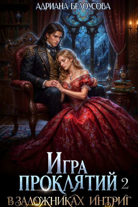 Игра проклятий-2. В заложниках интриг (Адриана Белоуосова) — читать книгу онлайн в Букси