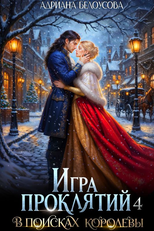 Игра проклятий-4. В поисках королев (Адриана Белоуосова) — читать книгу онлайн в Букси