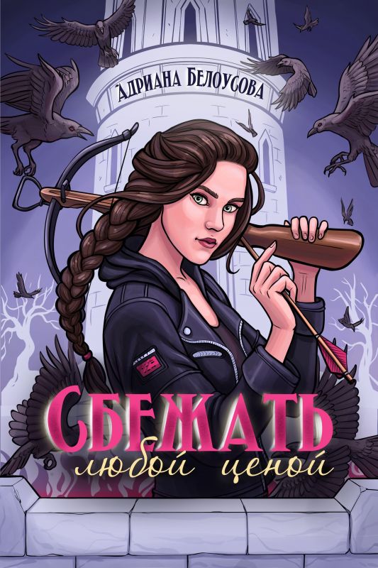 Сбежать любой ценой (Адриана Белоуосова) — читать книгу онлайн в Букси