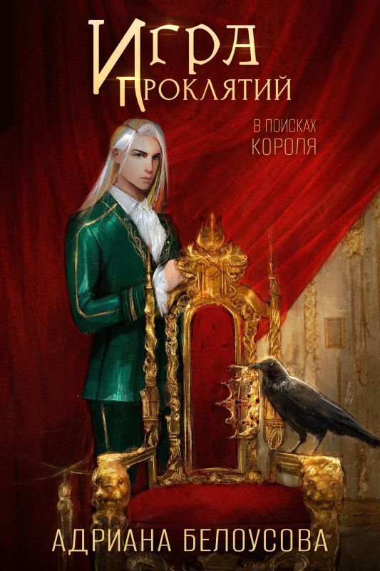 Игра проклятий. В поисках короля  (Адриана Белоуосова) — читать книгу онлайн в Букси