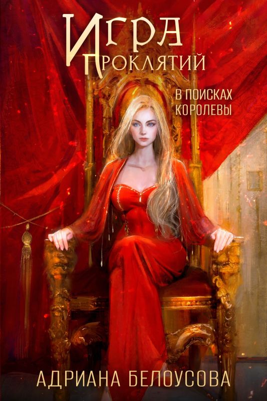Игра проклятий-4. В поисках королев (Адриана Белоуосова) — читать книгу онлайн в Букси