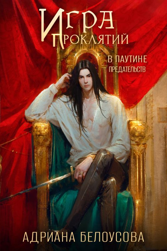 Игра проклятий-3. В паутине предательств  (Адриана Белоуосова) — читать книгу онлайн в Букси