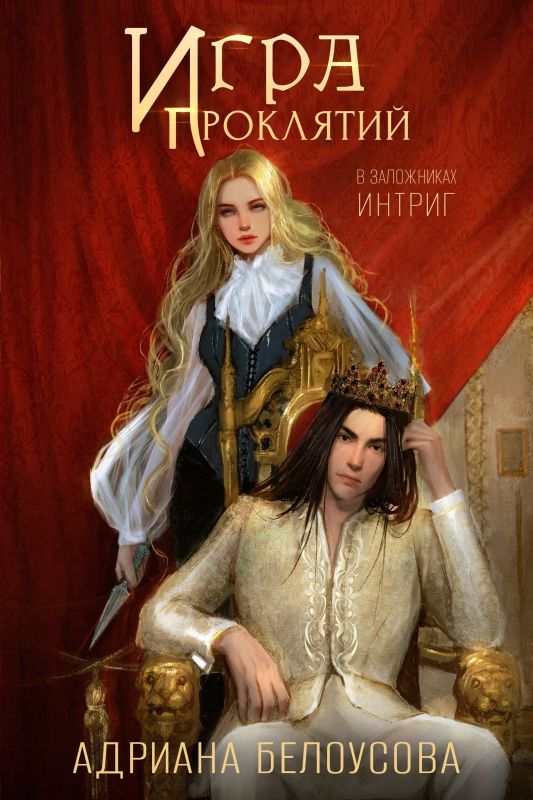 Игра проклятий-2. В заложниках интриг (Адриана Белоуосова) — читать книгу онлайн в Букси