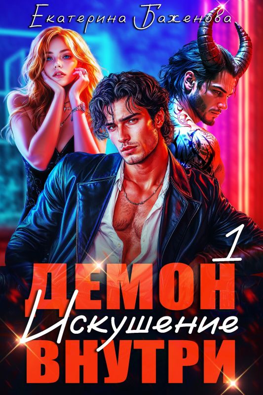 Демон внутри. Искушение. Том 1 (Екатерина Баженова) — читать книгу онлайн в Букси